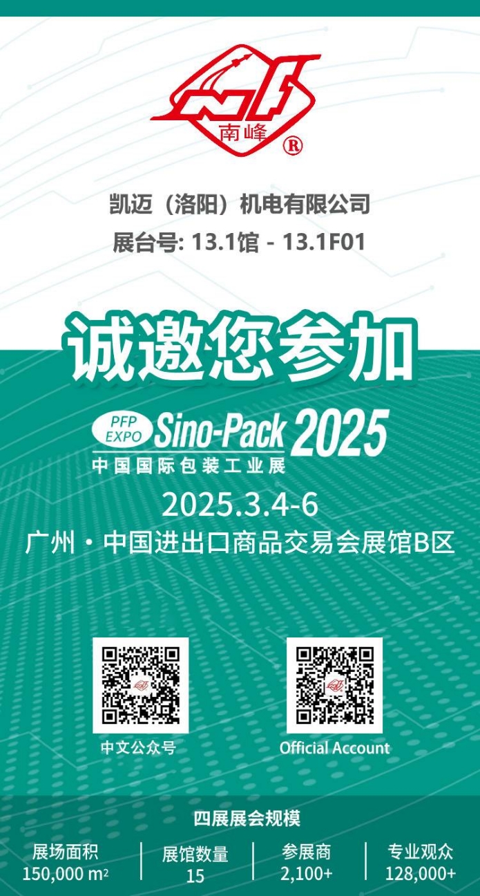 凯迈机电诚邀您参加2025年中国国际包装工业展览会